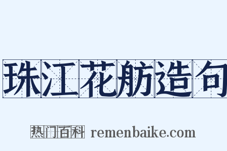 珠江花舫造句是什么意思的图片